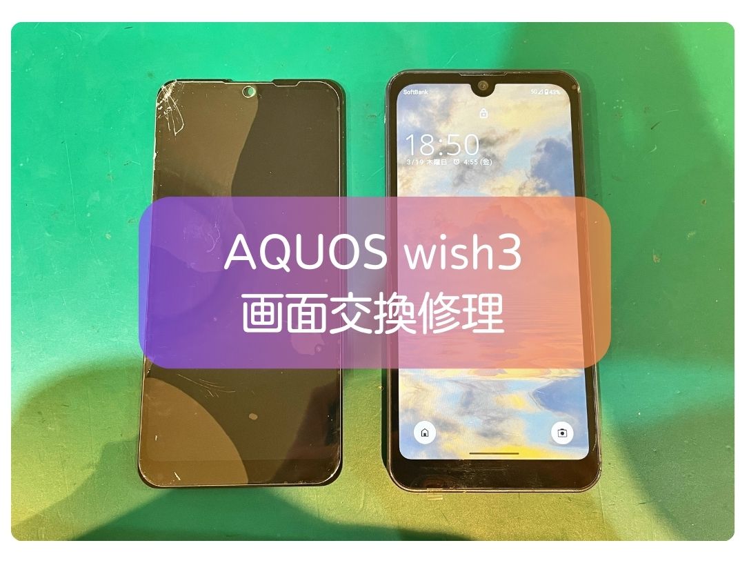 AQUOS wish3の画面割れ修理は即日対応！データそのまま【スマホ修理工房 新宿PePe店】